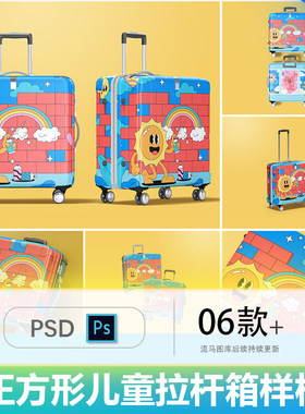 正方形儿童拉杆箱行李箱图案设计提案效果图展示PSD智能样机素材