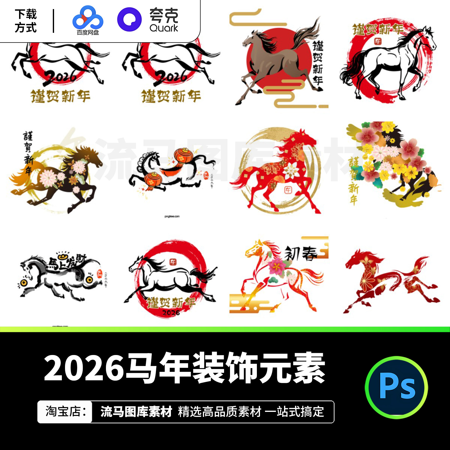 2026马年谨贺新年节日装饰马年元素中国风主题PSD设计素材源文件
