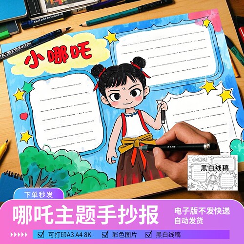 哪吒2手绘小学生电子小报模板电子版读书阅读记录手抄报线稿素材