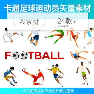 24个卡通扁平抽象夸张足球运动员人物踢球AI矢量素材插画平面模板
