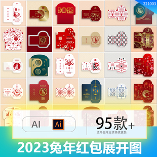 2023年兔年中国风简约过年春节新年红包展开图包装模板AI矢量素材