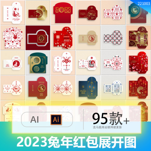 2023年兔年中国风简约过年春节新年红包展开图包装模板AI矢量素材
