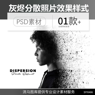 国外创意灰烬分散粒子炸裂破碎照片效果PSD样式样机设计素材模板