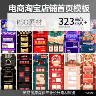 淘宝电商店铺装 修首页PC端移动端双十二十一各种活动PSD素材模板