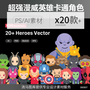 卡通手绘Q版细腻漫威英雄可爱卡通动画角色形象AI插画PS设计素材