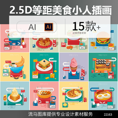2.5D等距创意扁平卡通美食冰激凌汉堡寿司微观小人插画AI矢量素材