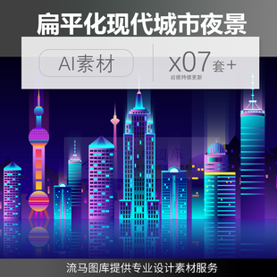 卡通扁平化现代时尚城市夜景绚丽多彩建筑楼宇上海AI矢量设计素材