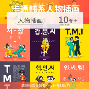 韩国卡通手绘插画夸张形象人物可爱购物海报AI矢量设计素材模板