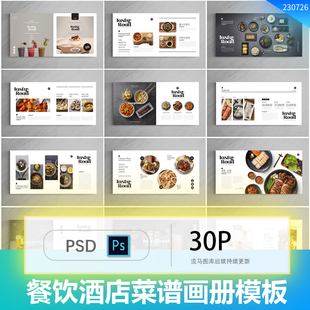 高端大气餐饮美食酒店饭店菜馆菜谱菜单画册手册PSD设计素材模板