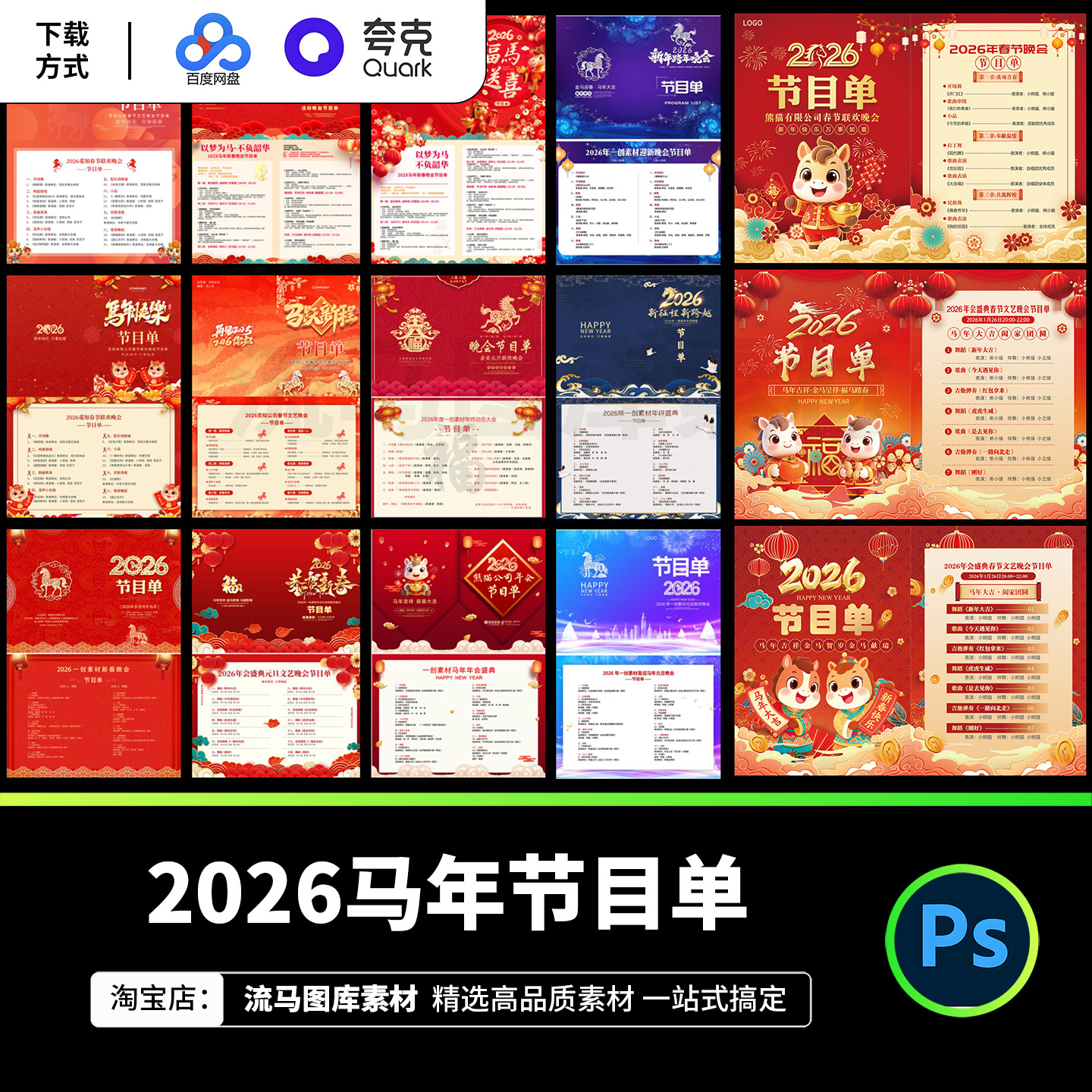 2026马年企业年会活动春节晚会年会节目单海报PSD设计素材模板