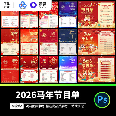 2026马年企业年会活动春节晚会年会节目单海报PSD设计素材模板