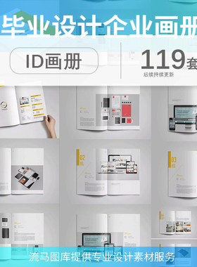 毕业设计企业产品画册ID模板作品集杂志排版Indesign源文件素材