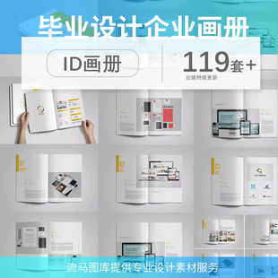 毕业设计企业产品画册ID模板作品集杂志排版Indesign源文件素材