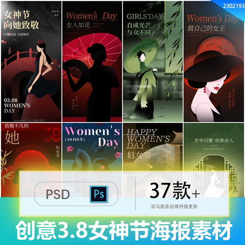 创意3.8三月八日妇女节女王节节日宣传海报背景PSD设计素材模板