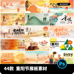 九九重阳节敬老爱老活动宣传海报展板背景PSD源文件设计素材模板