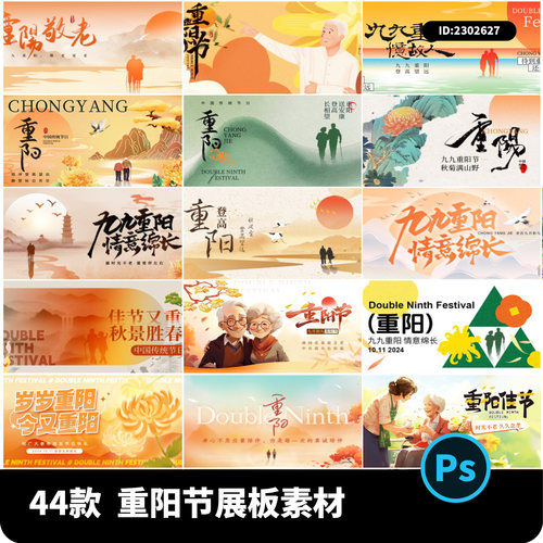 九九重阳节敬老爱老活动宣传海报展板背景PSD源文件设计素材模板