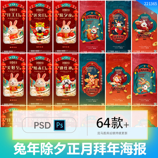 兔年春节除夕腊月正月初一到初七拜年宣传海报PSD设计素材模板
