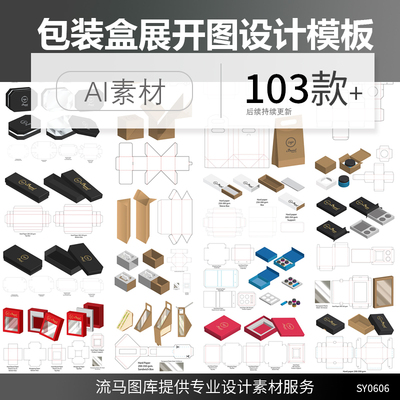 包装盒子纸袋产品纸箱设计稿刀模平面展开图3D展示模板ai设计素材