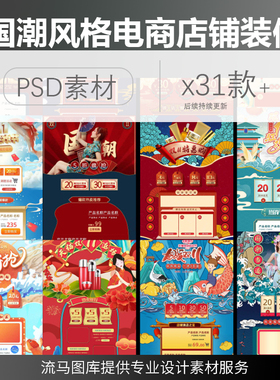 中式国潮风格双十一电商活动图喜庆戏曲店铺首页装修PSD素材模板
