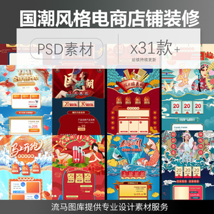 中式国潮风格双十一电商活动图喜庆戏曲店铺首页装修PSD素材模板