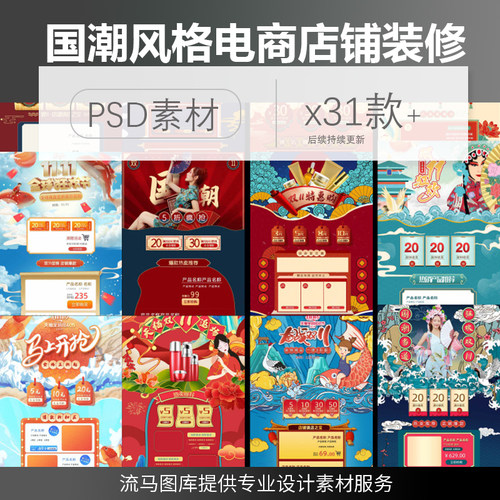 中式国潮风格双十一电商活动图喜庆戏曲店铺首页装修PSD素材模板