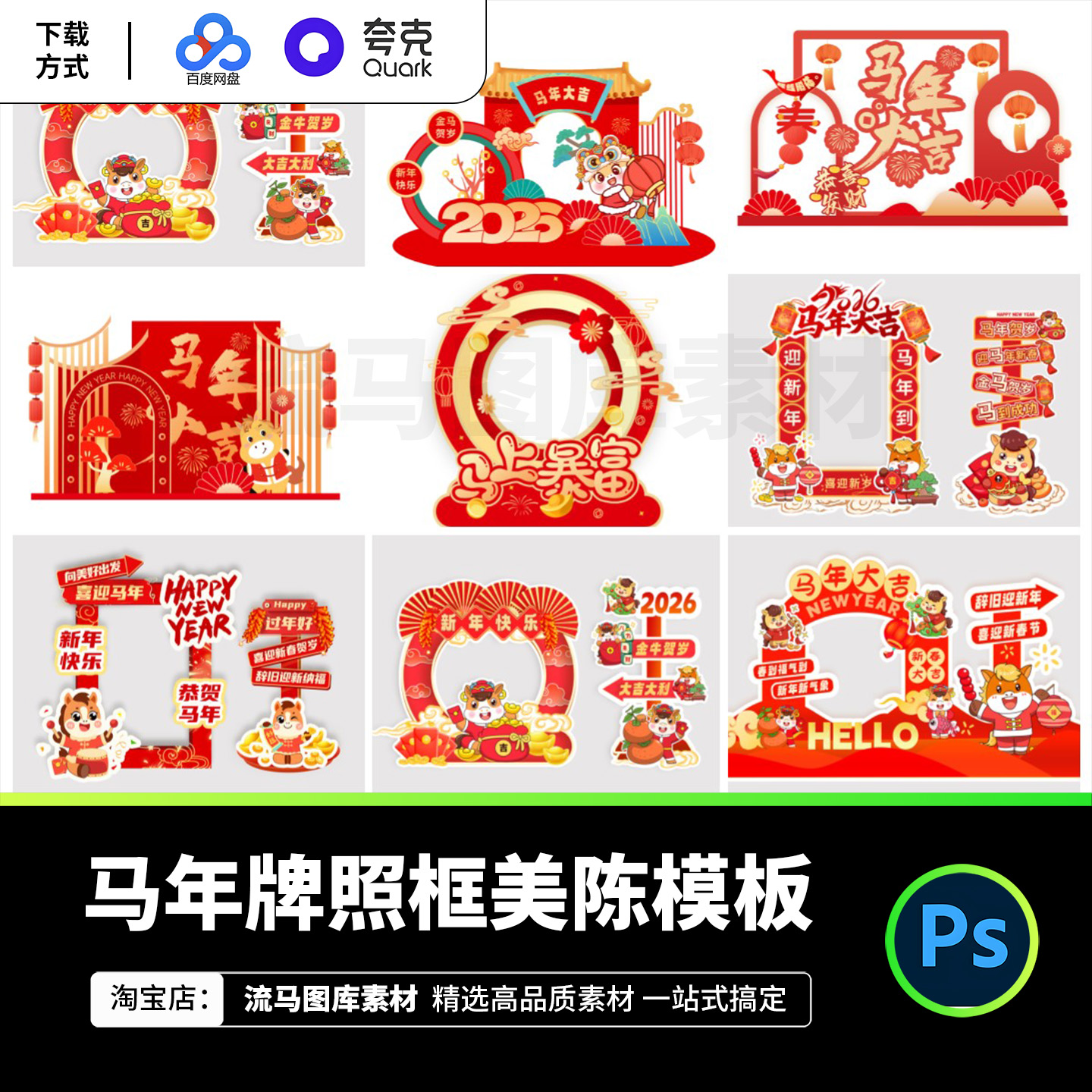 2026马年新年商场超市集市创意美陈牌照框物料PSD设计素材模板