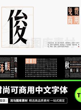 中文字体库可商用平面包装海报手写粗圆黑体AIps字体包素材winmac