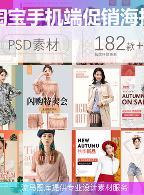 电商手机无线端促销海报时尚简约淘宝天猫女装PSD设计素材模板