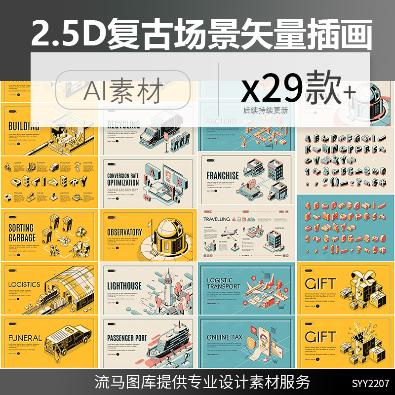 复古风古典2.5D应用场景建筑工厂物流运输字母设计插画AI矢量素材