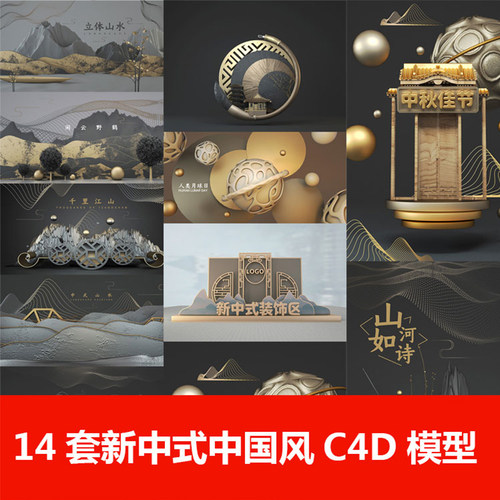 中式古风典电商场景C4D立体模型源文件素材库含材质设计装饰素材
