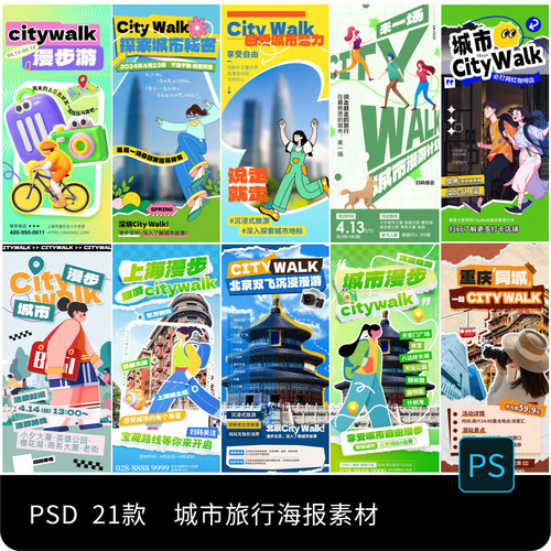 创意潮流城市漫步游玩出行旅游city walk时尚海报模板PSD设计素材