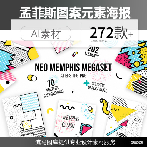 272种时尚新孟菲斯风格创意图案海报元素插画AI矢量设计素材模板