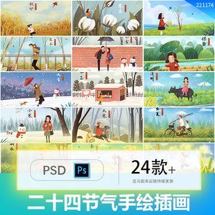二十四节气套图中国风小雪大雪冬至手绘横版插画海报PSD设计素材