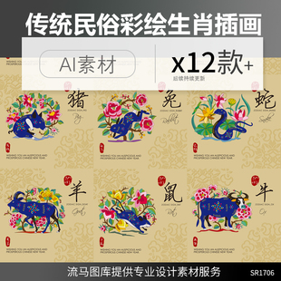 AI矢量插画插图设计素材 中国风传统古典民俗彩绘十二生肖邮票风格