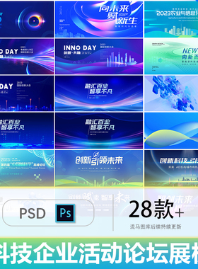 互联网科技企业论坛活动发布会年会蓝色大气展板PSD设计素材模板