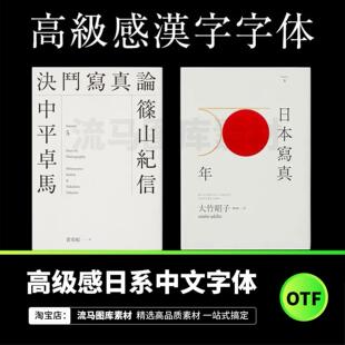 12款高级感日系中文字体库日文字体包支持PS/AI附应用效果图
