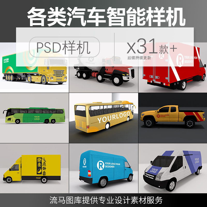 汽车公交巴士长途出租车大货车效果图psd 智能贴图样机设计素材
