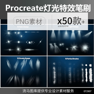 50个Procreate专用灯光特效笔刷PNG免扣灯光psd设计光效素材套装