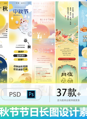 创意长图中秋节八月十五月饼月亮玉兔详情页广告PSD设计素材模板