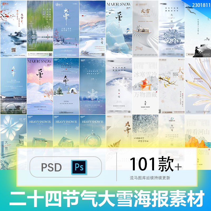 创意24二十四节气大雪雪花地产企业公司宣传海报PSD设计素材模板