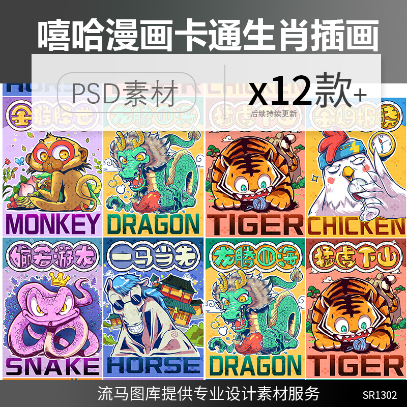 创意潮流炫酷嘻哈卡通手绘漫画风格夸张十二生肖插画PSD设计素材