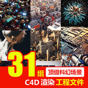 31款C4D渲染模型高端质感科幻场景建筑人物工程预设源文件素材
