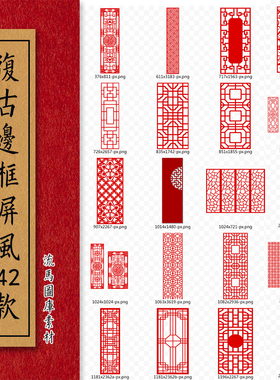 中式红色屏风古典喜庆边框屏风元素窗花隔断png免扣PS设计素材图