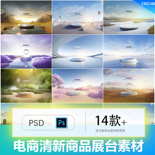 创意简约春季 清新电商梦幻科技立体效果产品展台PSD设计素材模板