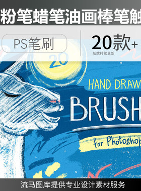 20款粉笔蜡笔油画棒笔触画笔羊驼骆驼可爱画风插画ps笔刷平面素材