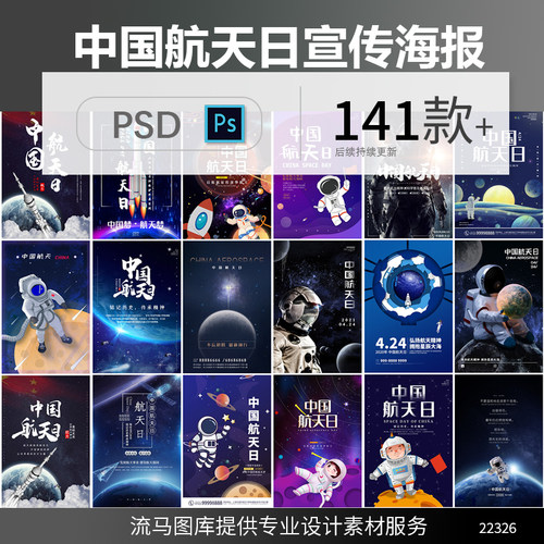 创意时尚科幻科技卡通中国航天日活动宣传海报PSD设计素材模板