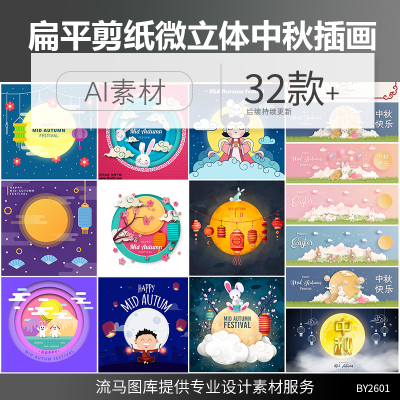 扁平剪纸微立体中秋节横幅banner海报插画模板ai矢量平面设计素材