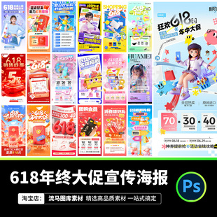 130款创意618年终大促营销广告宣传电商促销海报模板PSD设计素材