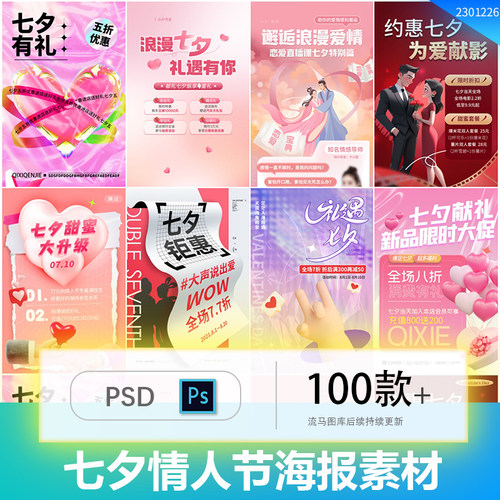 简约浪漫情侣七夕创意情人节520节日宣传活动海报PSD设计素材模板