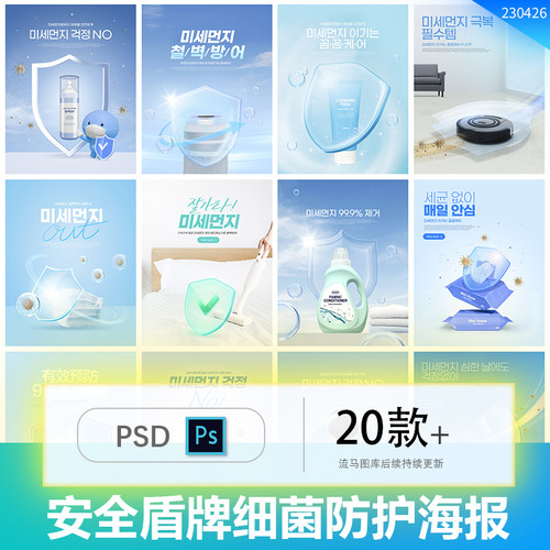 20款时尚产品安全盾牌细菌防护电商详情页海报PSD设计素材模板